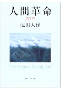 Amazon.co.jp: 人間革命 (第5巻) (聖教ワイド文庫 54) : 池田 大作: 本